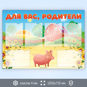 Стенд «Для вас, родители» с 6 карманами А4 формата (DOU-2.6)